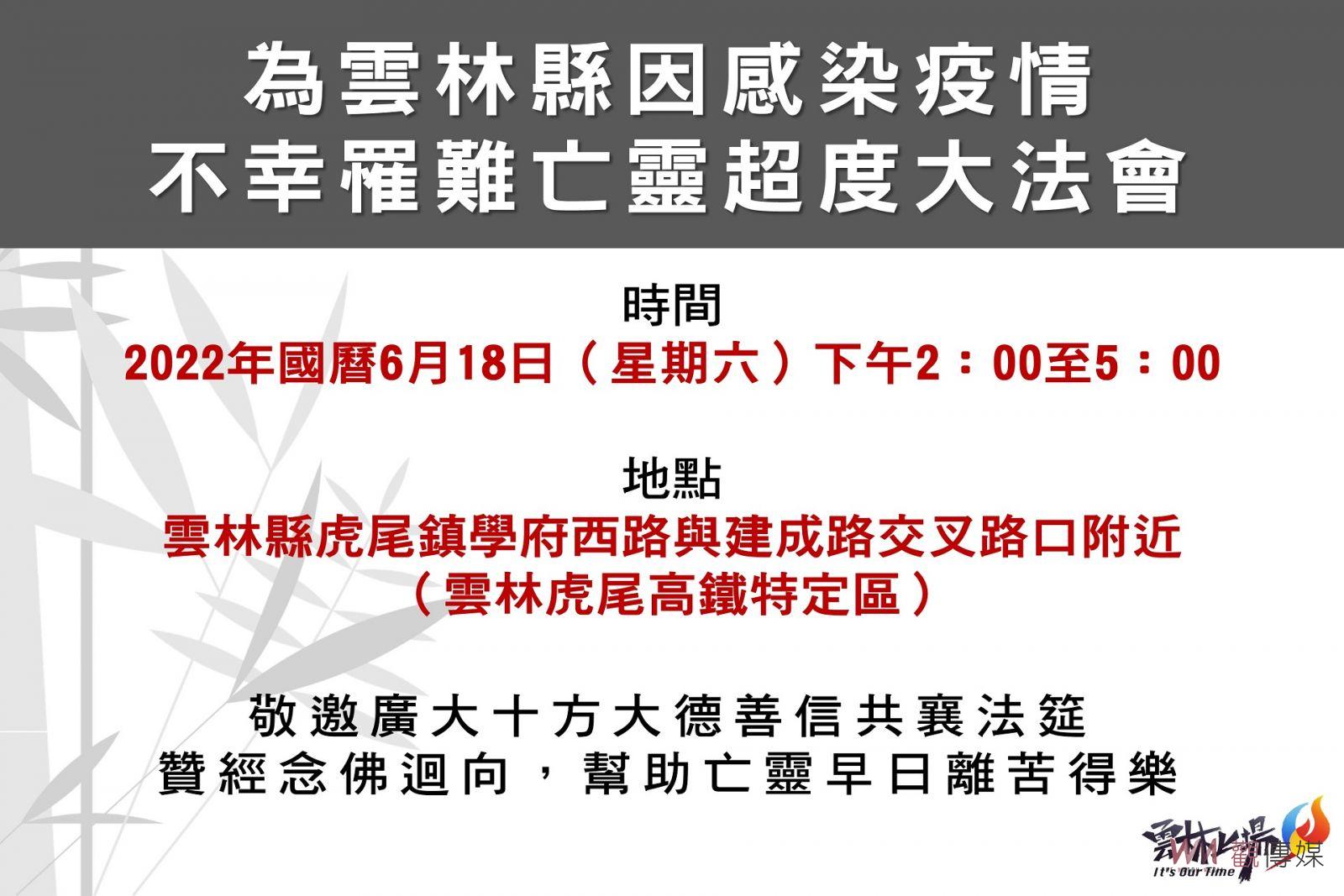 雲林確診破跌千關為986例 將為染疫亡靈舉辦超渡法會 - https://www.watchmedia01.com