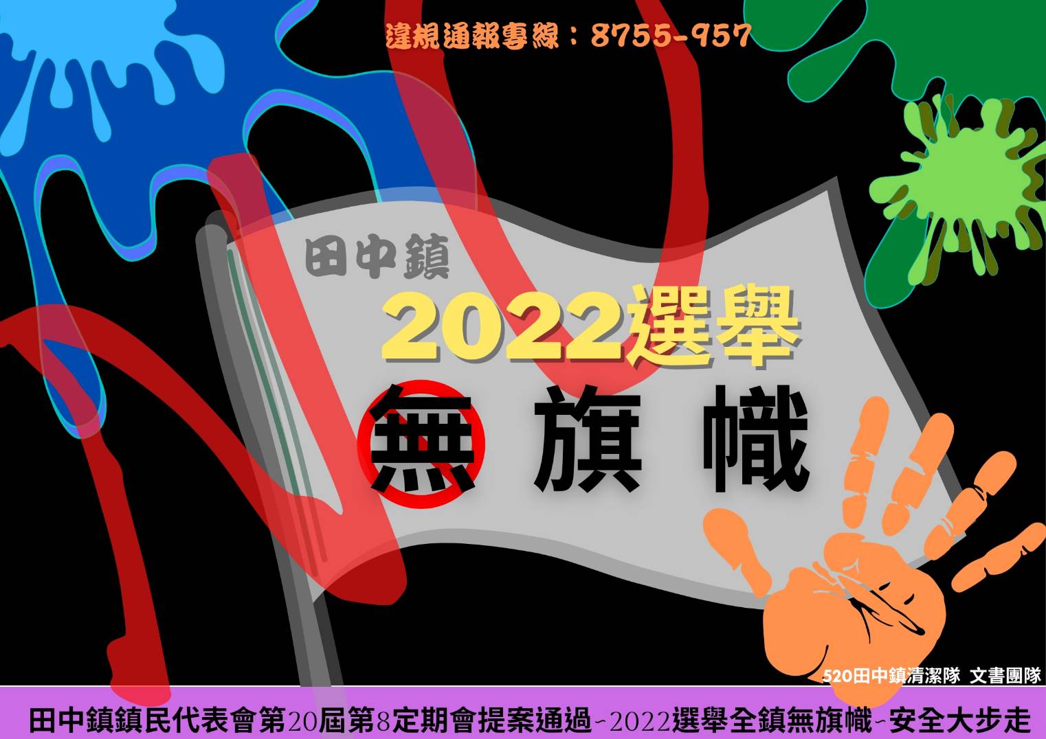 不再旗海飄飄！2022田中鎮地方公職人員選舉全鎮無旗幟 - https://www.watchmedia01.com