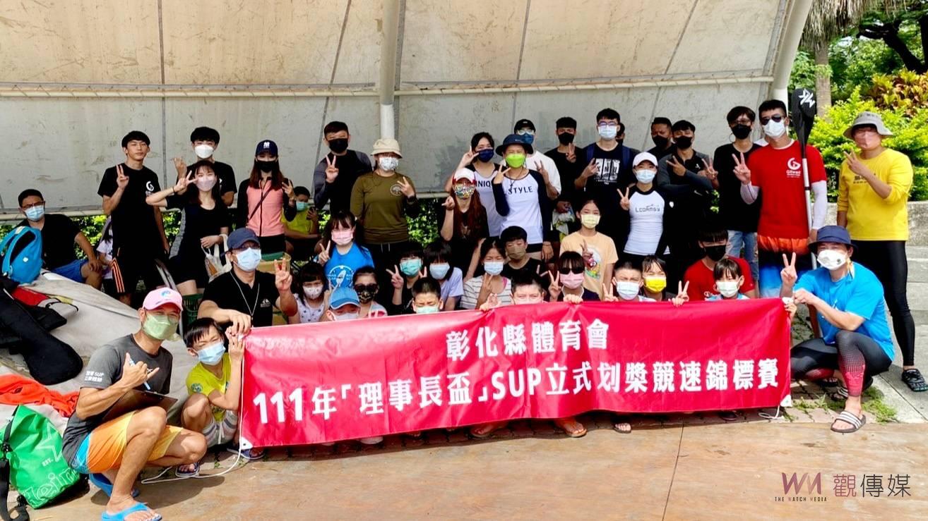 影／彰化縣體育會111年理事長盃SUP立式划槳競速錦標賽 - https://www.watchmedia01.com