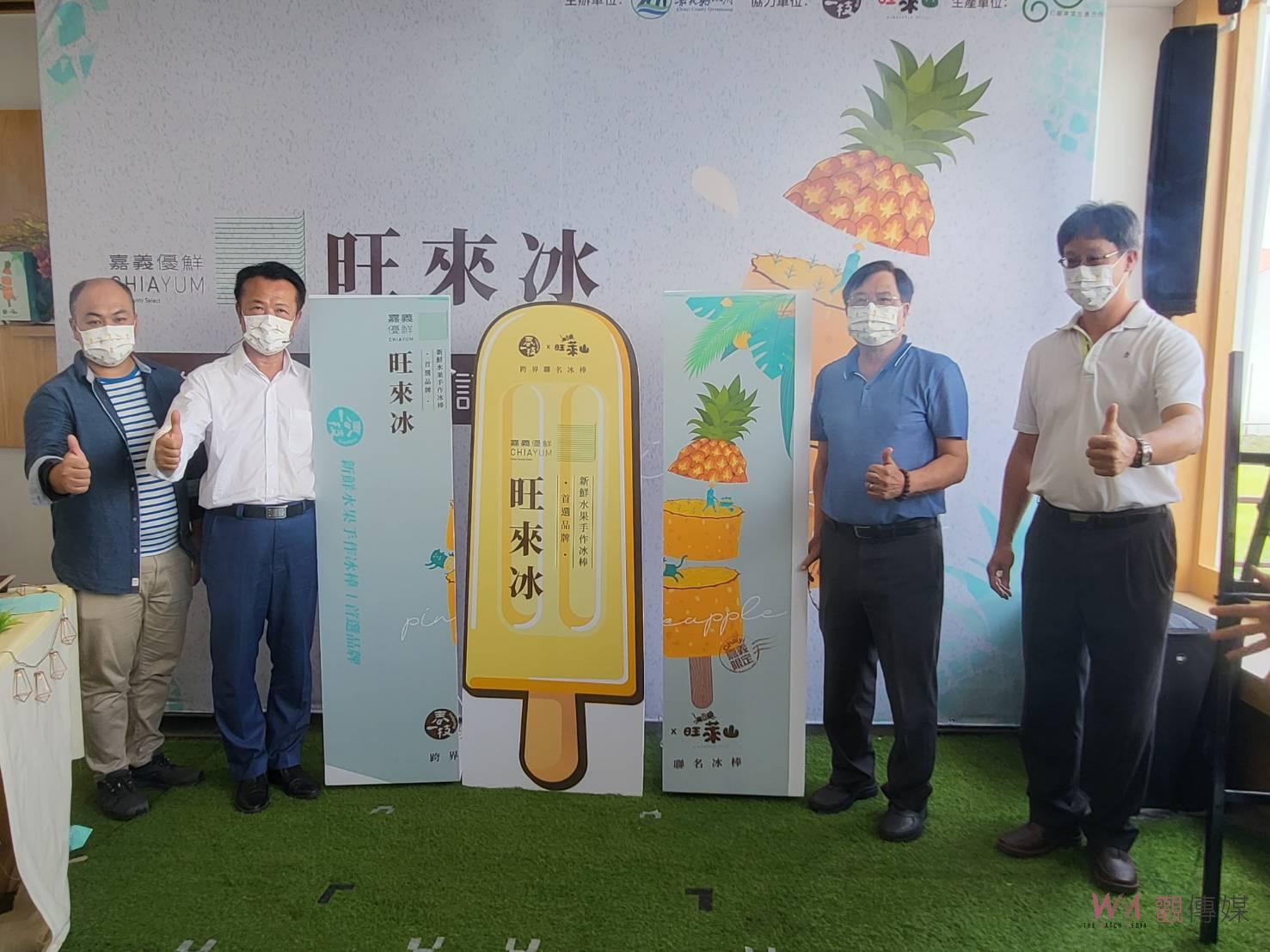 旺萊山、春一枝聯名 「嘉義優鮮旺來冰」清涼上市 - https://www.watchmedia01.com