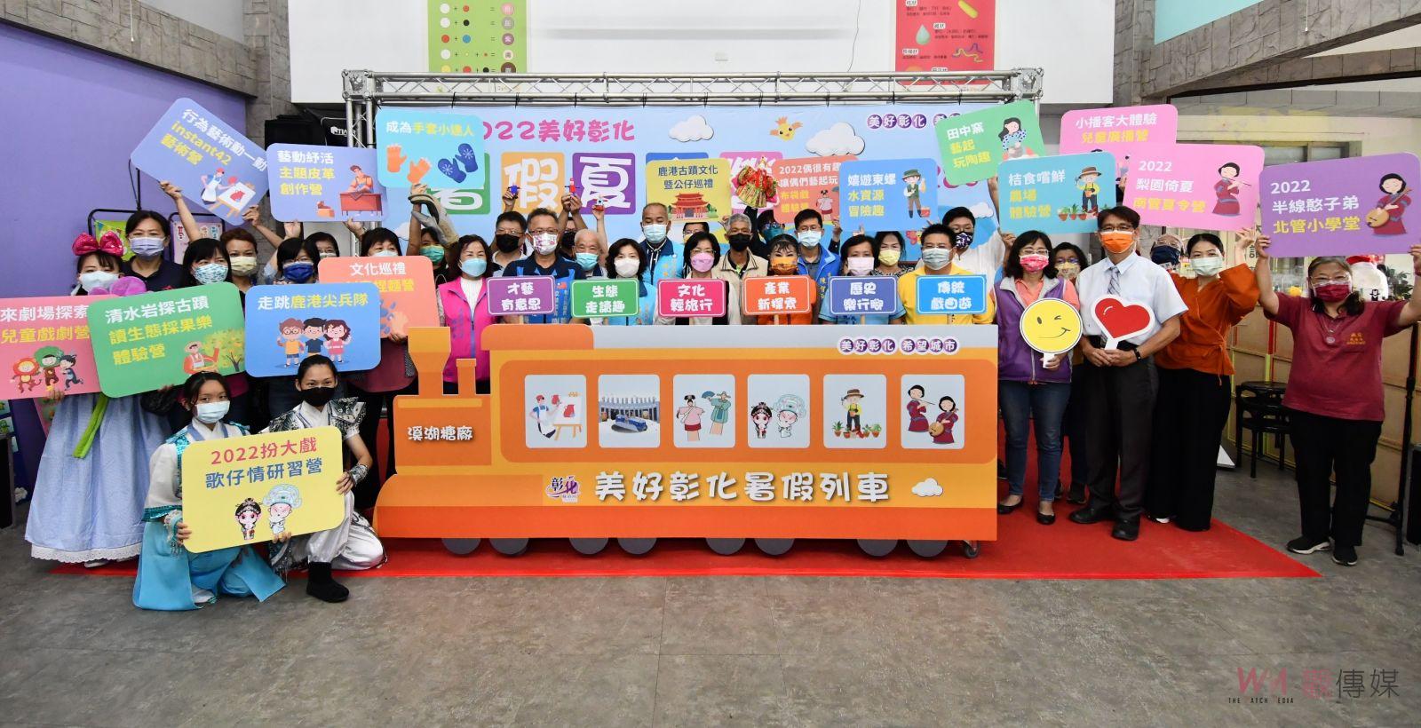 影／暑假歡樂不留白　2022美好彰化暑假夏令營為孩子打造最樂不思「暑」 - https://www.watchmedia01.com
