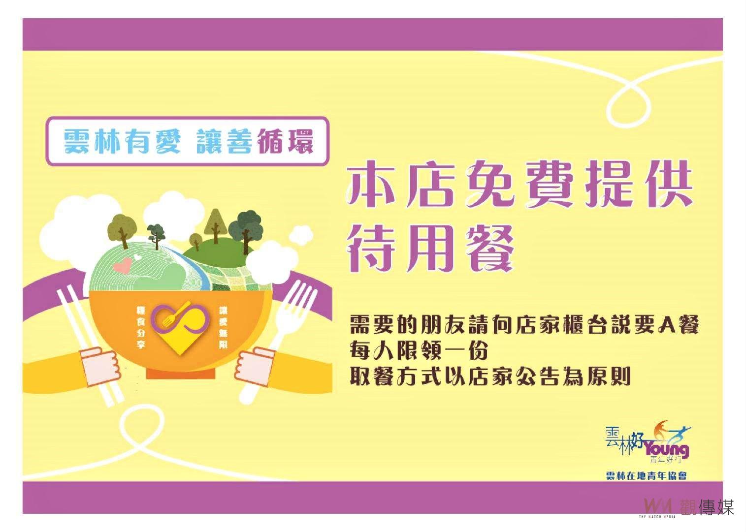 雲林有愛讓善循環供待用餐 25家據點各日供5份愛心餐 - https://www.watchmedia01.com