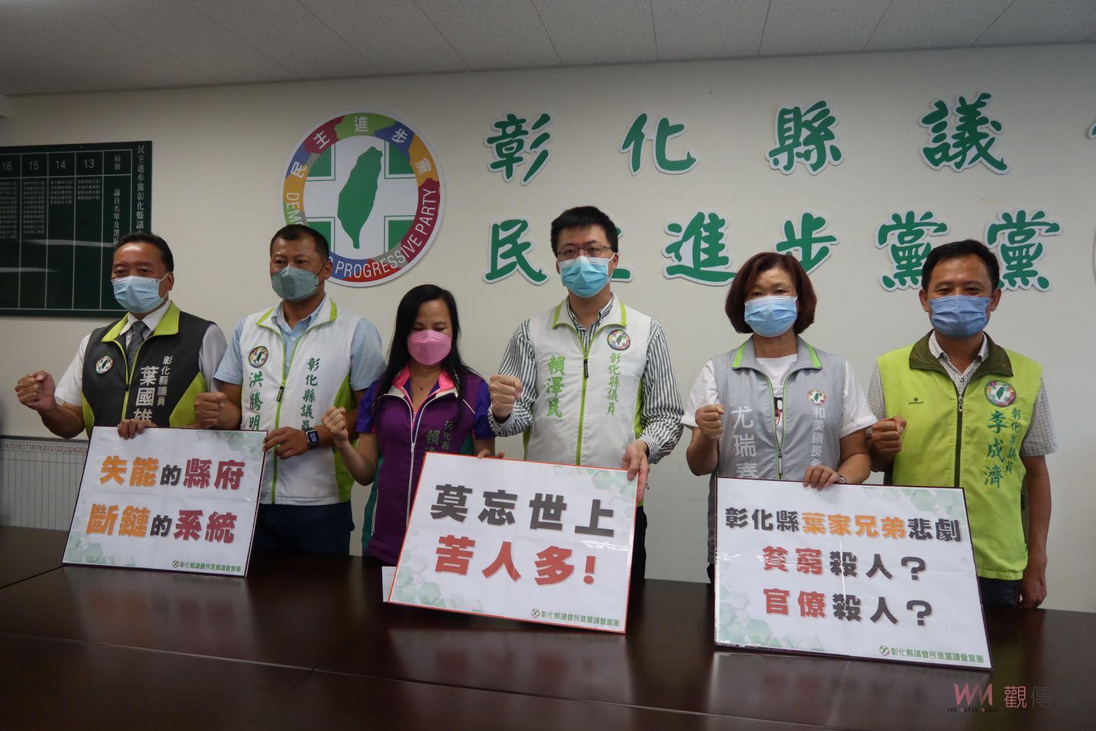 影／和美葉家三兄弟家庭悲劇案　彰化縣議會民進黨團要求縣長王惠美道歉 - https://www.watchmedia01.com