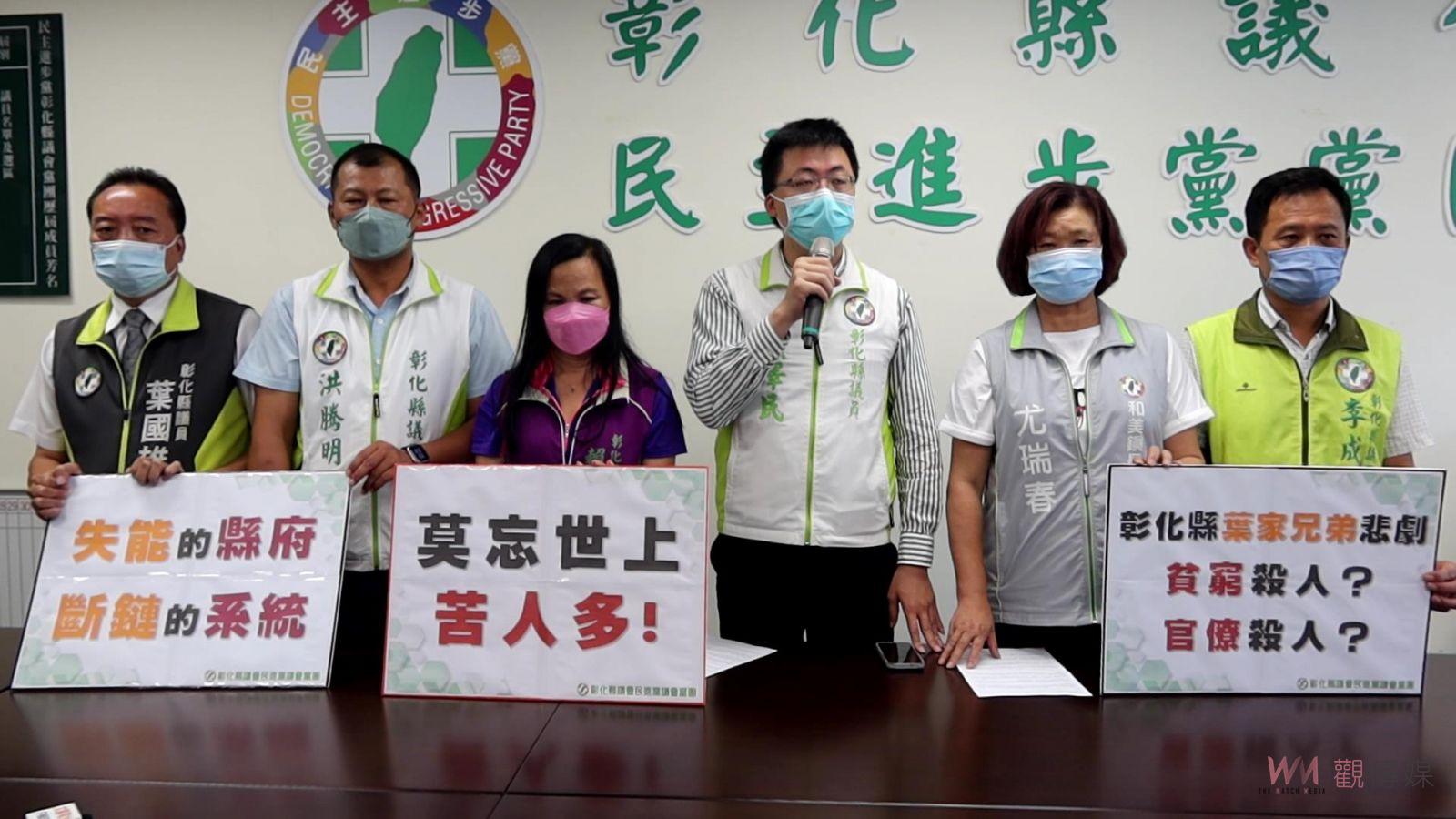 影／和美葉家三兄弟家庭悲劇案　彰化縣議會民進黨團要求縣長王惠美道歉 - https://www.watchmedia01.com