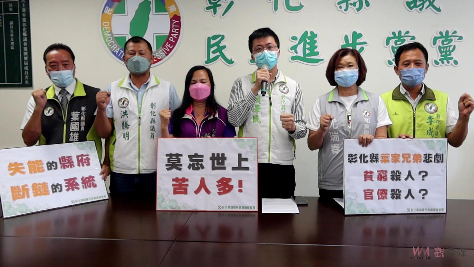 影／和美葉家三兄弟家庭悲劇案　彰化縣議會民進黨團要求縣長王惠美道歉 - https://www.watchmedia01.com