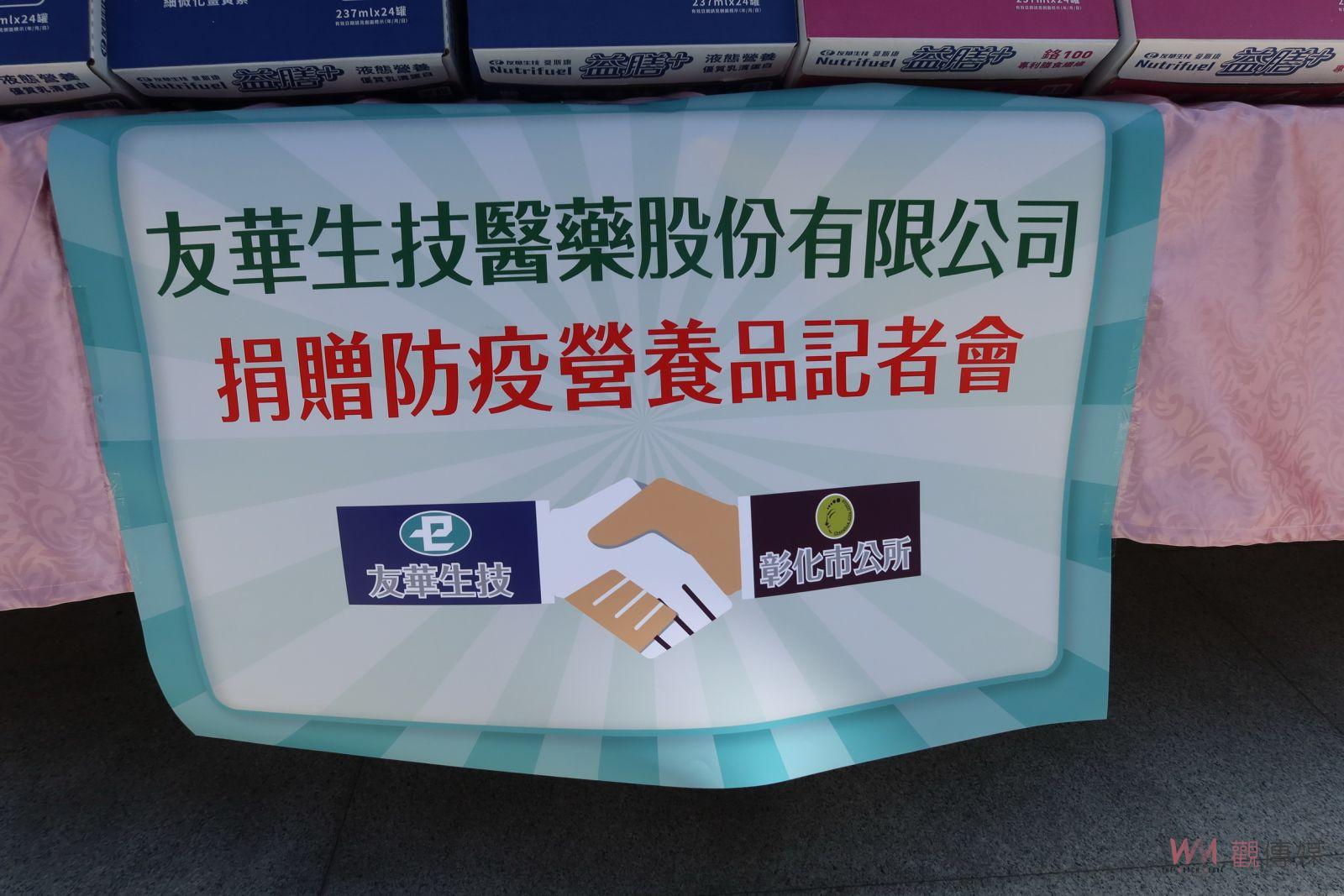 影／公益愛心不落人後！友華生技捐營養品為彰市確診長者補充營養 - https://www.watchmedia01.com
