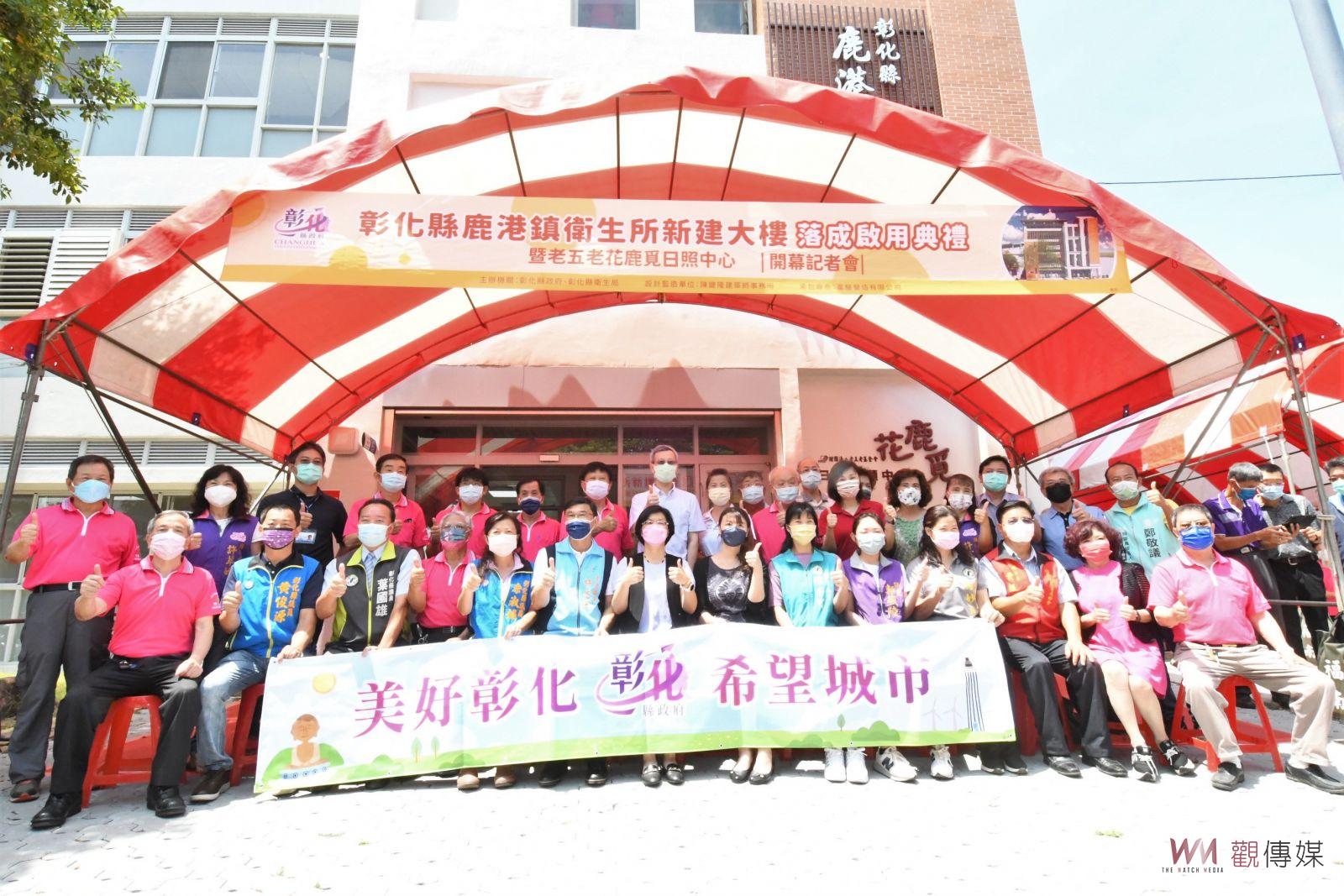 影／長輩延緩老化　活得更加有尊嚴　鹿港鎮衛生所新建大樓落成啟用 - https://www.watchmedia01.com