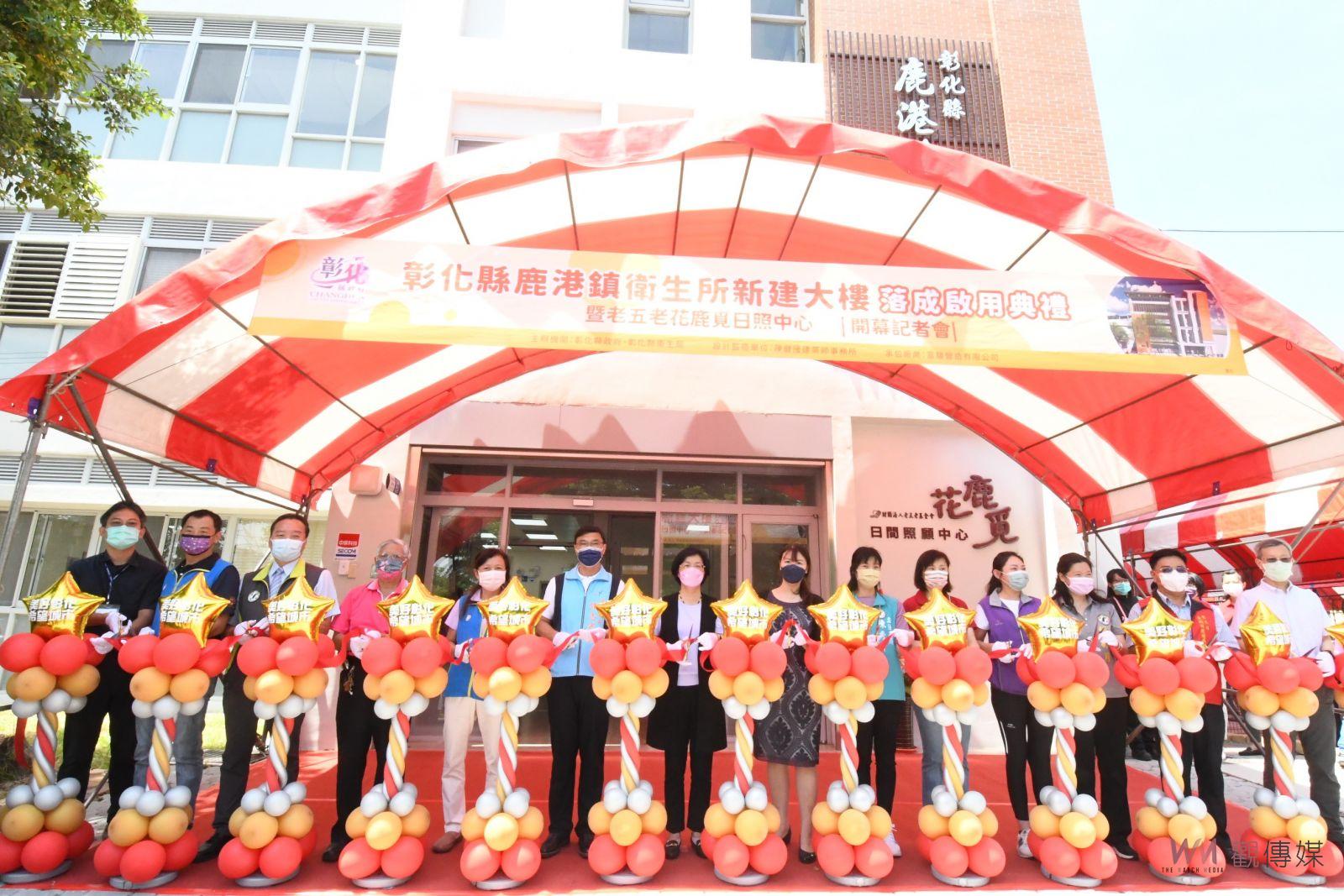影／長輩延緩老化　活得更加有尊嚴　鹿港鎮衛生所新建大樓落成啟用 - https://www.watchmedia01.com