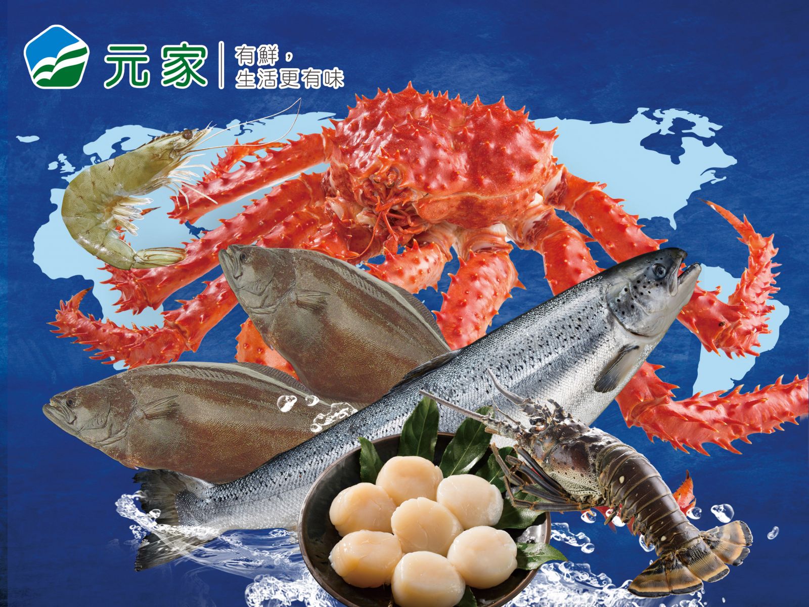 元家有鮮 生活更有味 全球水產盡在元家 海鮮食安專家 - https://www.watchmedia01.com