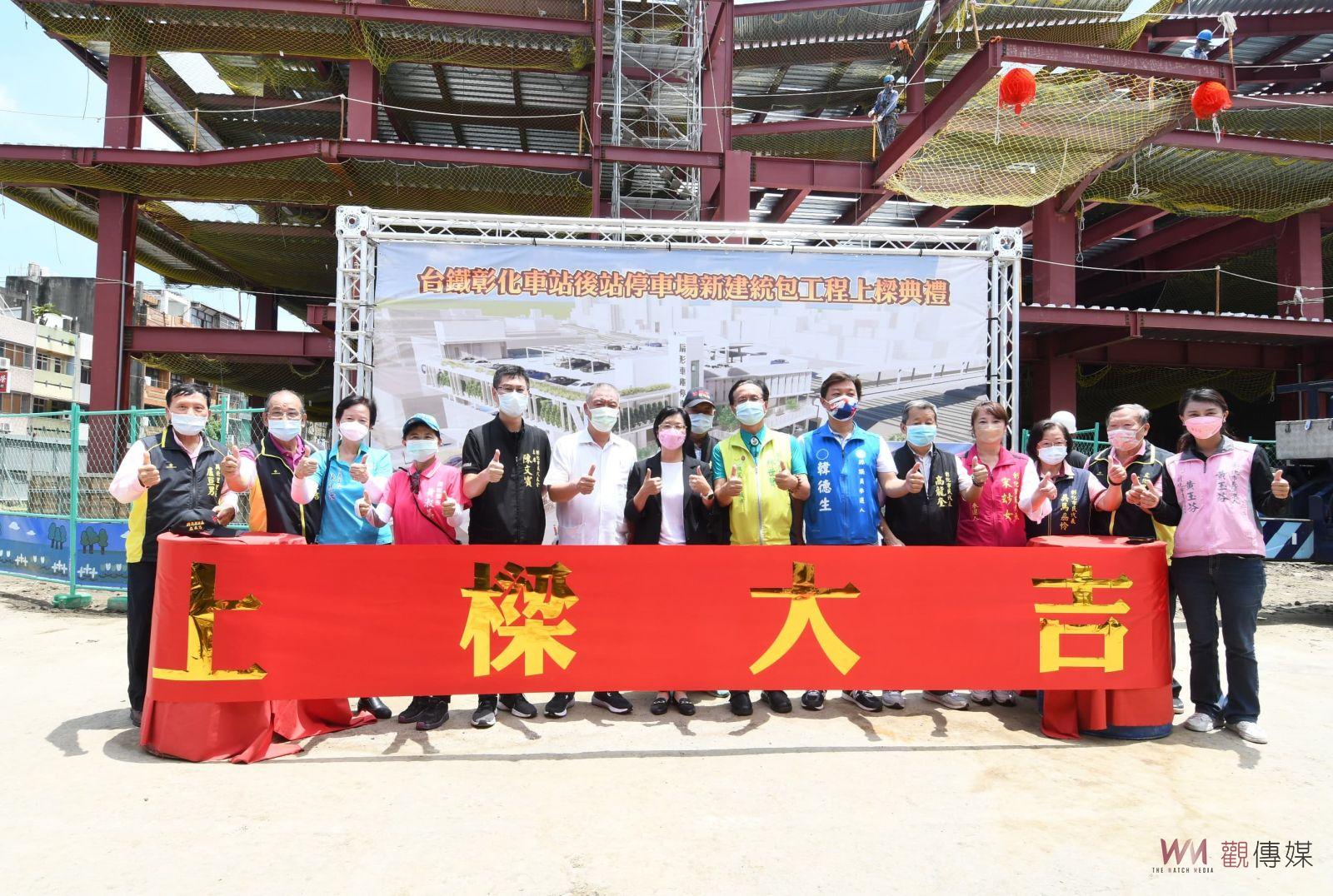 影／縣市合作典範！彰化火車站後站立體停車場上樑儀式　預計明年3月完工啟用 - https://www.watchmedia01.com