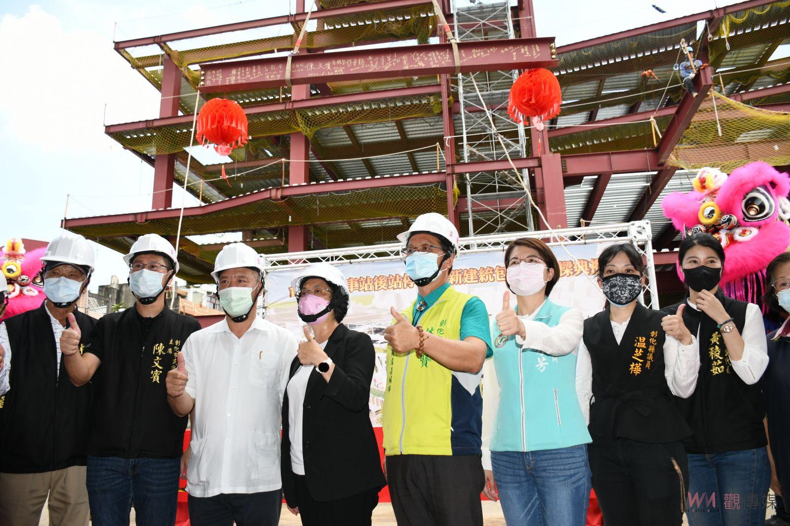 影／縣市合作典範！彰化火車站後站立體停車場上樑儀式　預計明年3月完工啟用 - https://www.watchmedia01.com