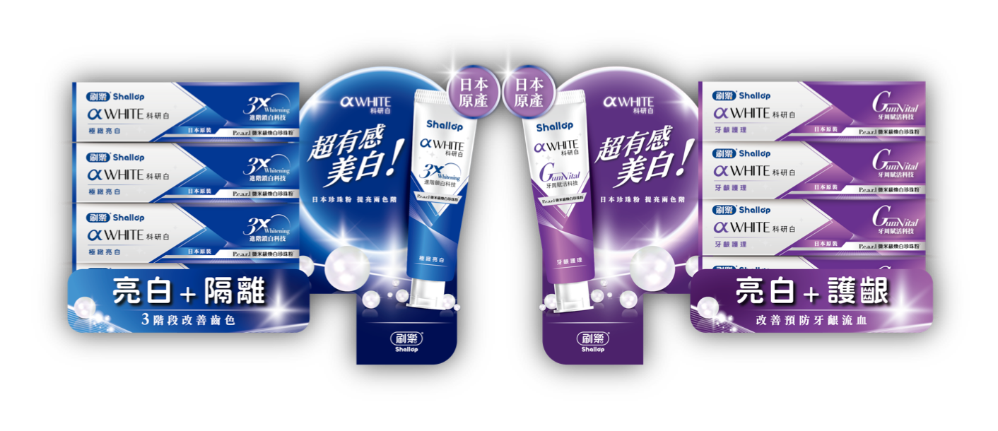 想美白 又怕牙齒受傷害？ 更溫柔有力的解答 就在刷樂αWHITE科研白牙膏 - https://www.watchmedia01.com