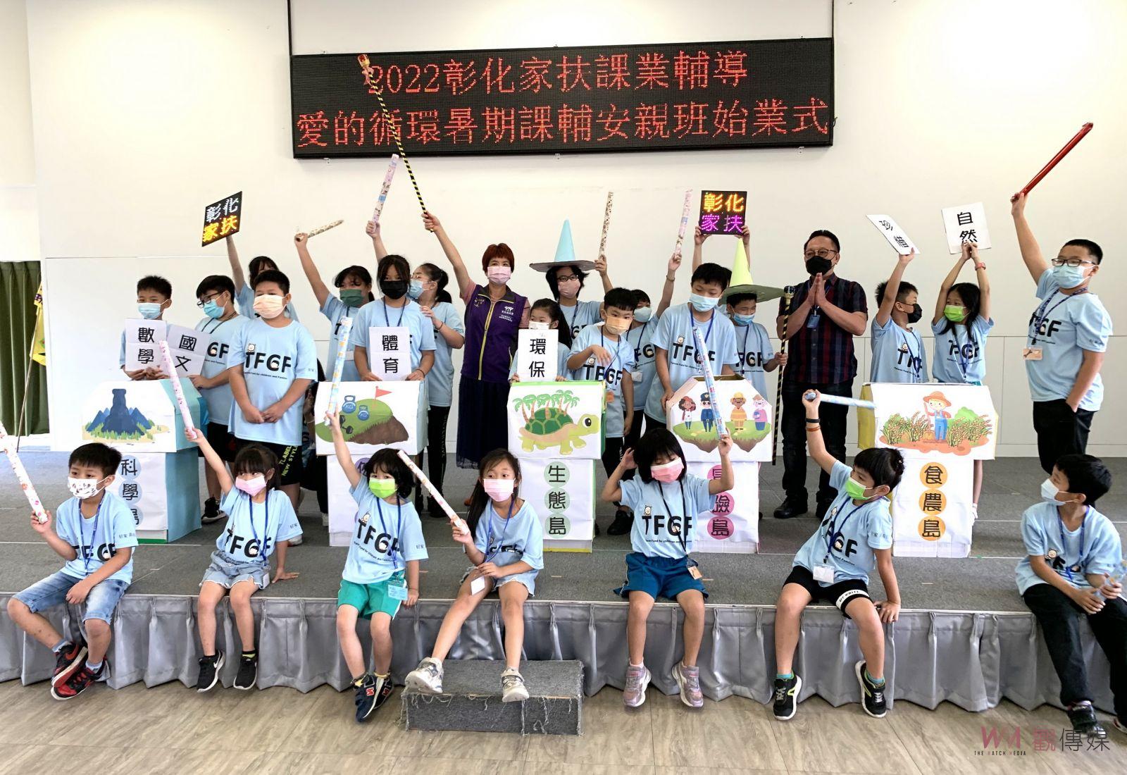 影／放暑假、不停學！2022彰化家扶課業輔導‧愛的循環暑期課輔安親班 - https://www.watchmedia01.com