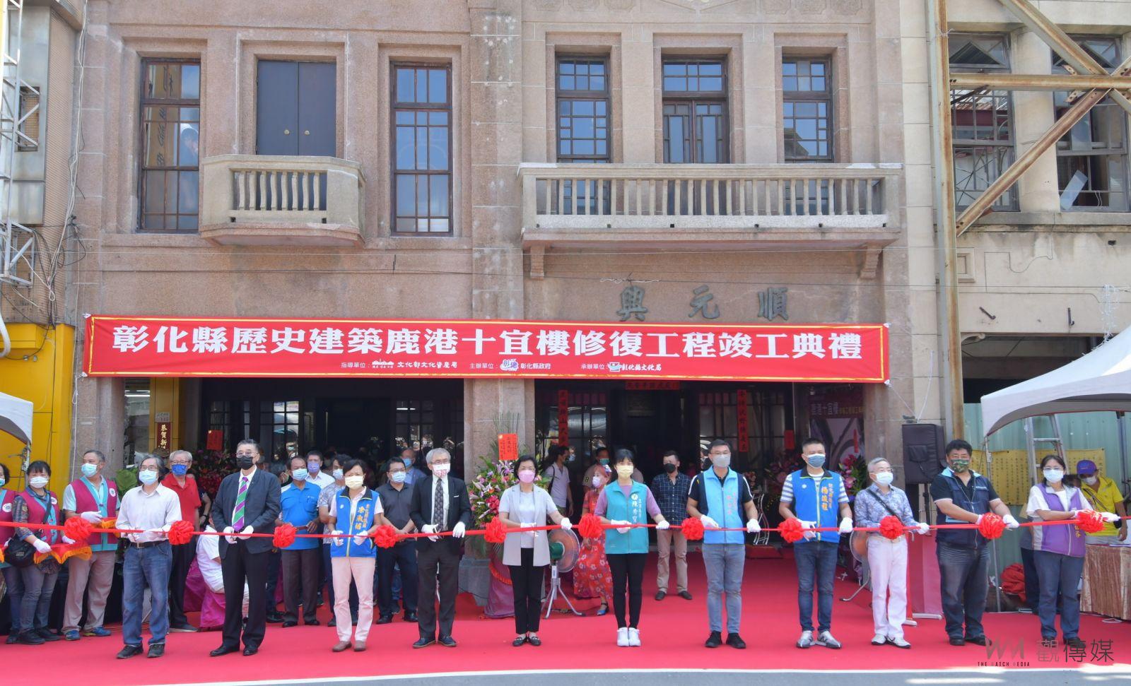 百年建築重修舊好　歷史建築鹿港十宜樓為彰化縣文化資產修復亮點 - https://www.watchmedia01.com