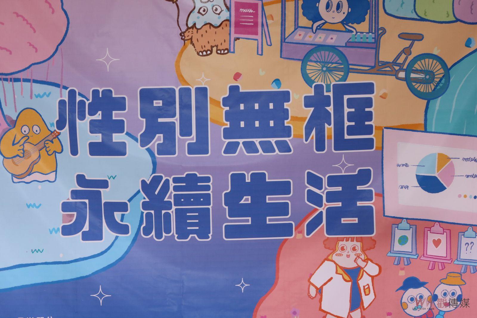 影／性別無框‧永續生活　活動系列活動為期2個月　SDGs5性別平等 - https://www.watchmedia01.com