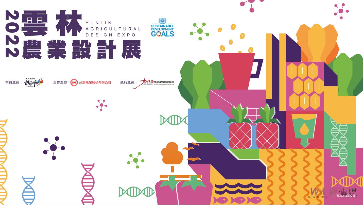 影／雲林首屆農業設計展30日登場　藝術及文化翻轉農業既有印象 - https://www.watchmedia01.com