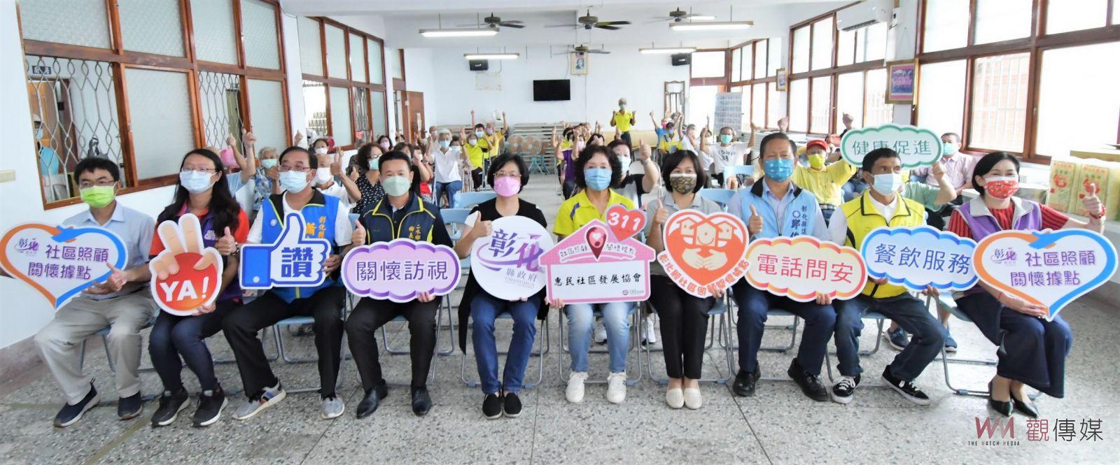 影／關懷據點助圓夢　彰化縣第311及312個社區關懷據點成立 - https://www.watchmedia01.com