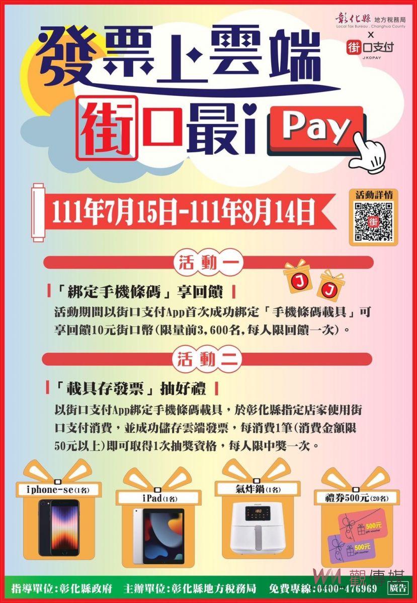 好康在這裡！「發票上雲端‧街口最iPay」活動開始囉 - https://www.watchmedia01.com