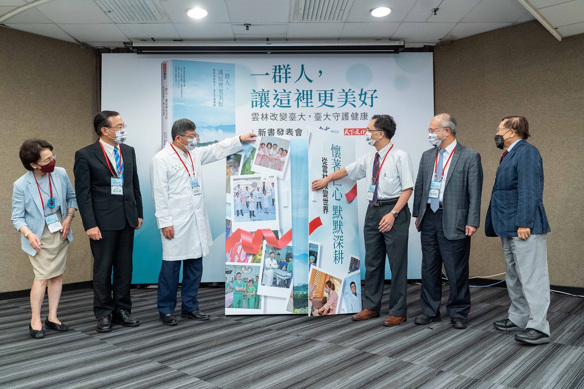 《一群人讓這裡更美好》新書發表記者會 雲林改變臺大 臺大守護健康 - https://www.watchmedia01.com
