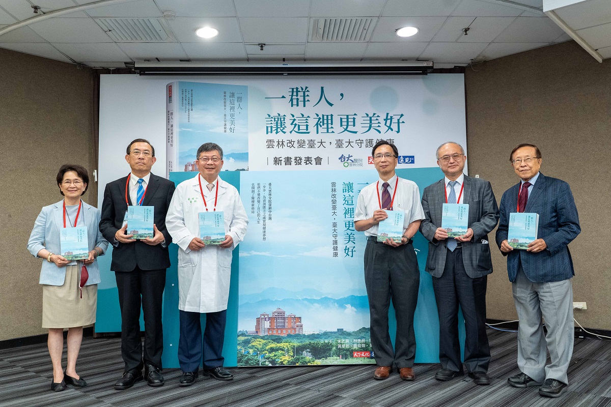 《一群人讓這裡更美好》新書發表記者會 雲林改變臺大 臺大守護健康 - https://www.watchmedia01.com
