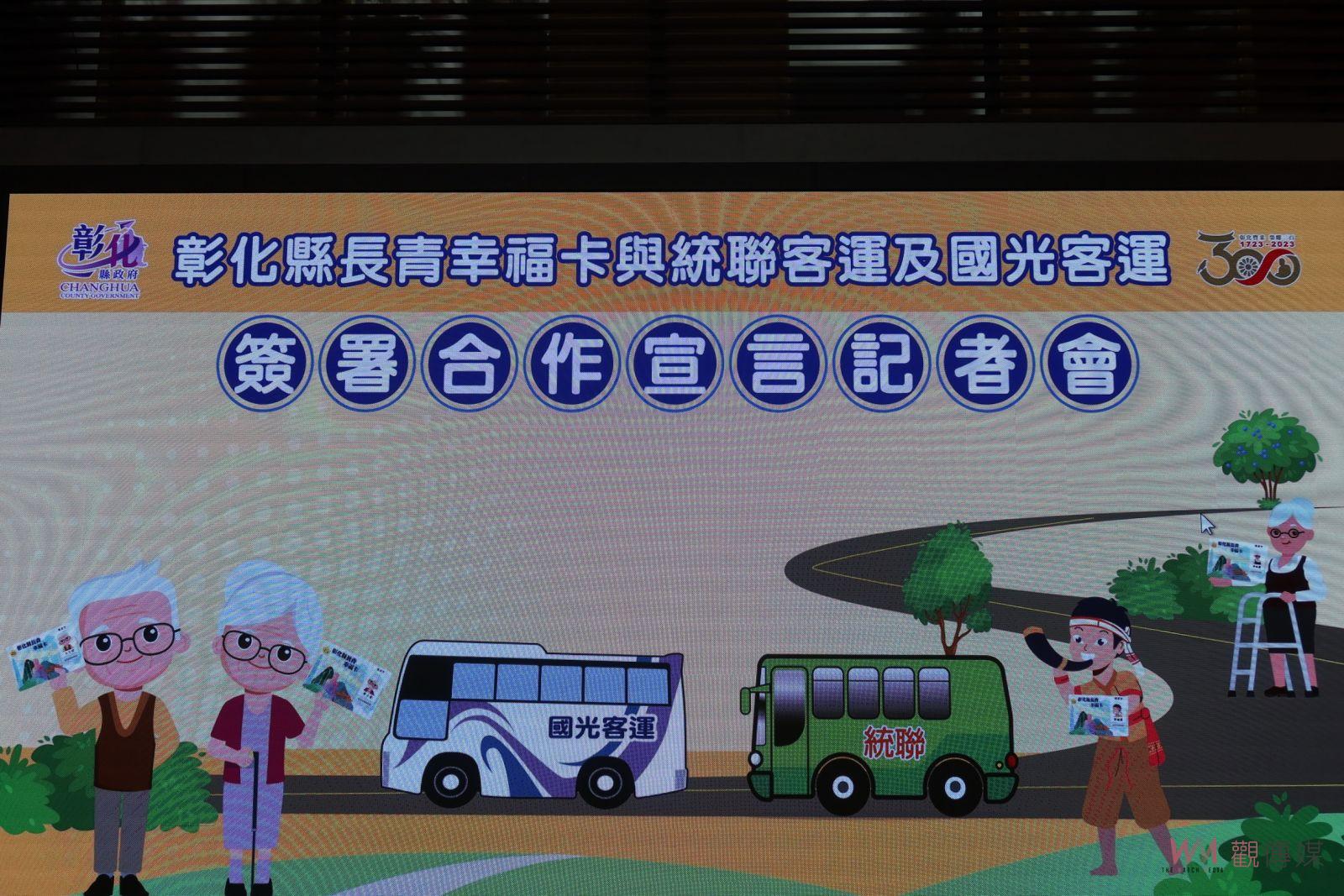 影／升級版！彰化長青幸福卡搭乘客運台北、高雄，跨縣市活動攏ㄟ通 - https://www.watchmedia01.com