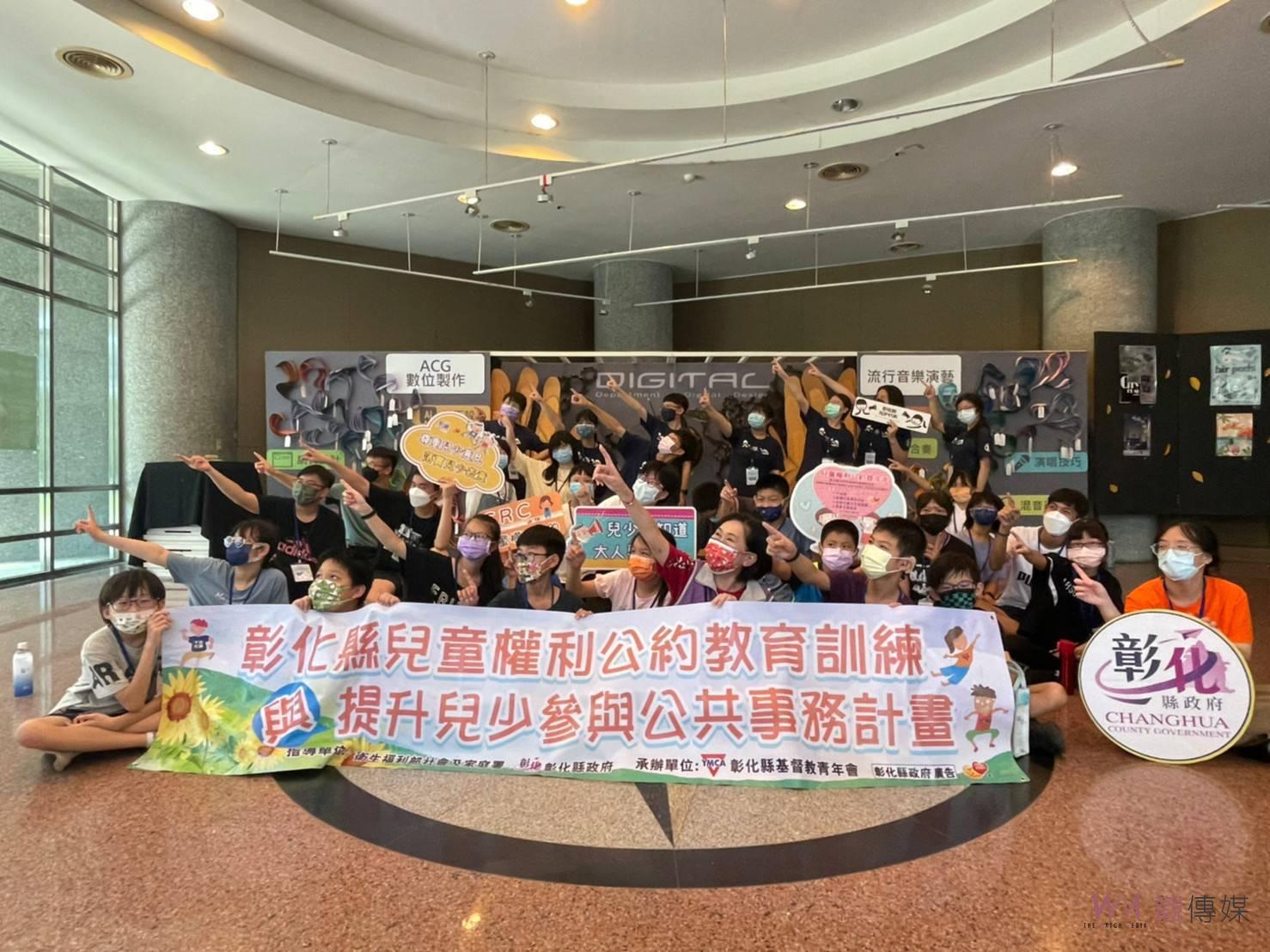 彰化縣兒童權利公約教育訓練　提升兒少參與公共事務-培力體驗營 - https://www.watchmedia01.com