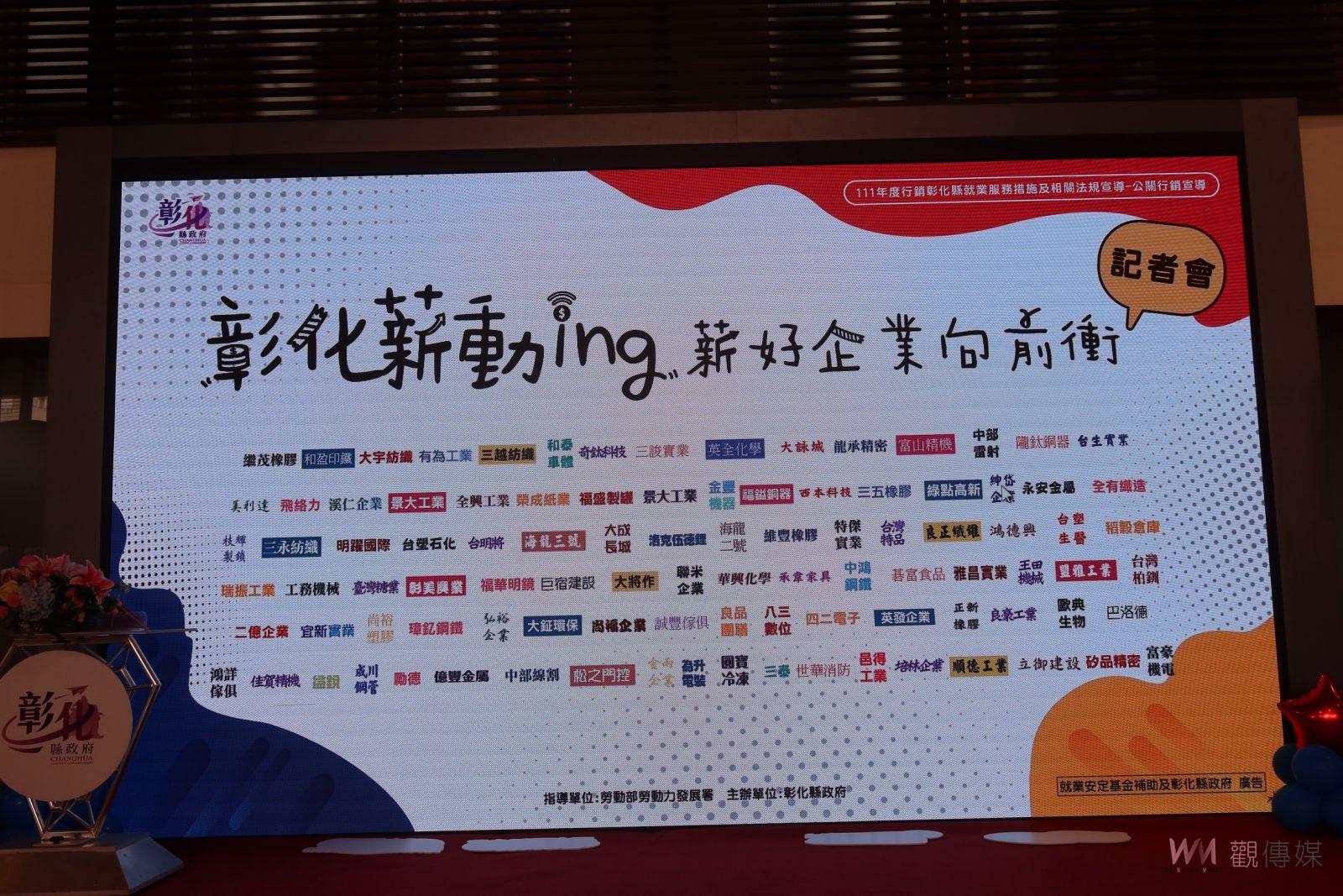 影／好「薪」情！擺脫全國最「薪酸」惡名　彰化「薪」動ing 薪好企業向前衝 - https://www.watchmedia01.com