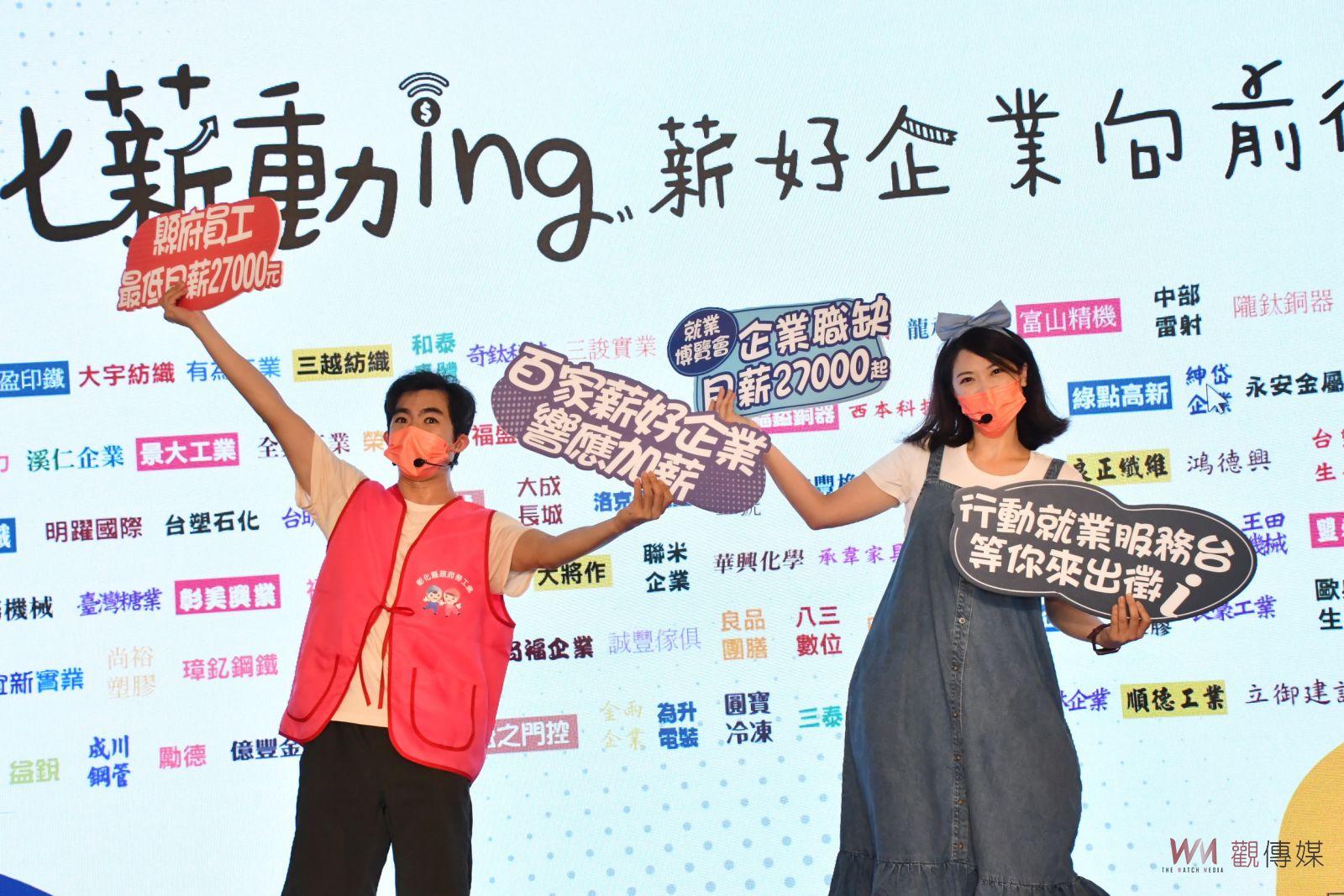 影／好「薪」情！擺脫全國最「薪酸」惡名　彰化「薪」動ing 薪好企業向前衝 - https://www.watchmedia01.com