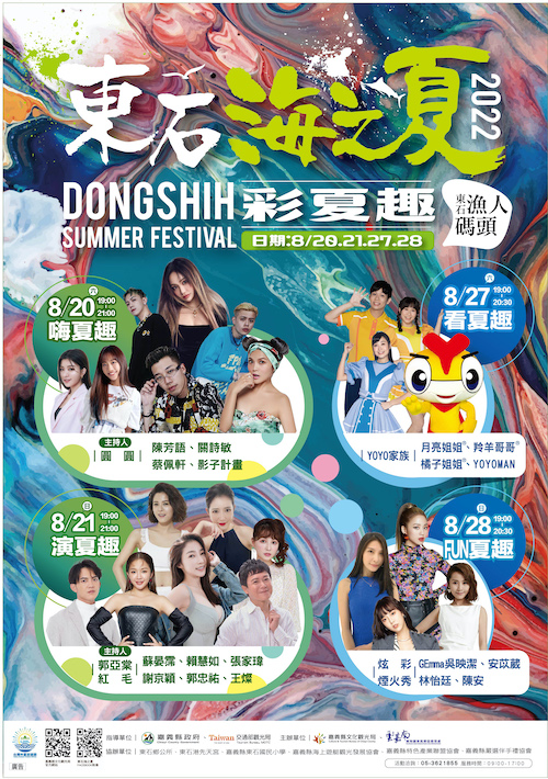 東石海之夏　8月20至28兩周末東石漁人碼頭登場 - https://www.watchmedia01.com