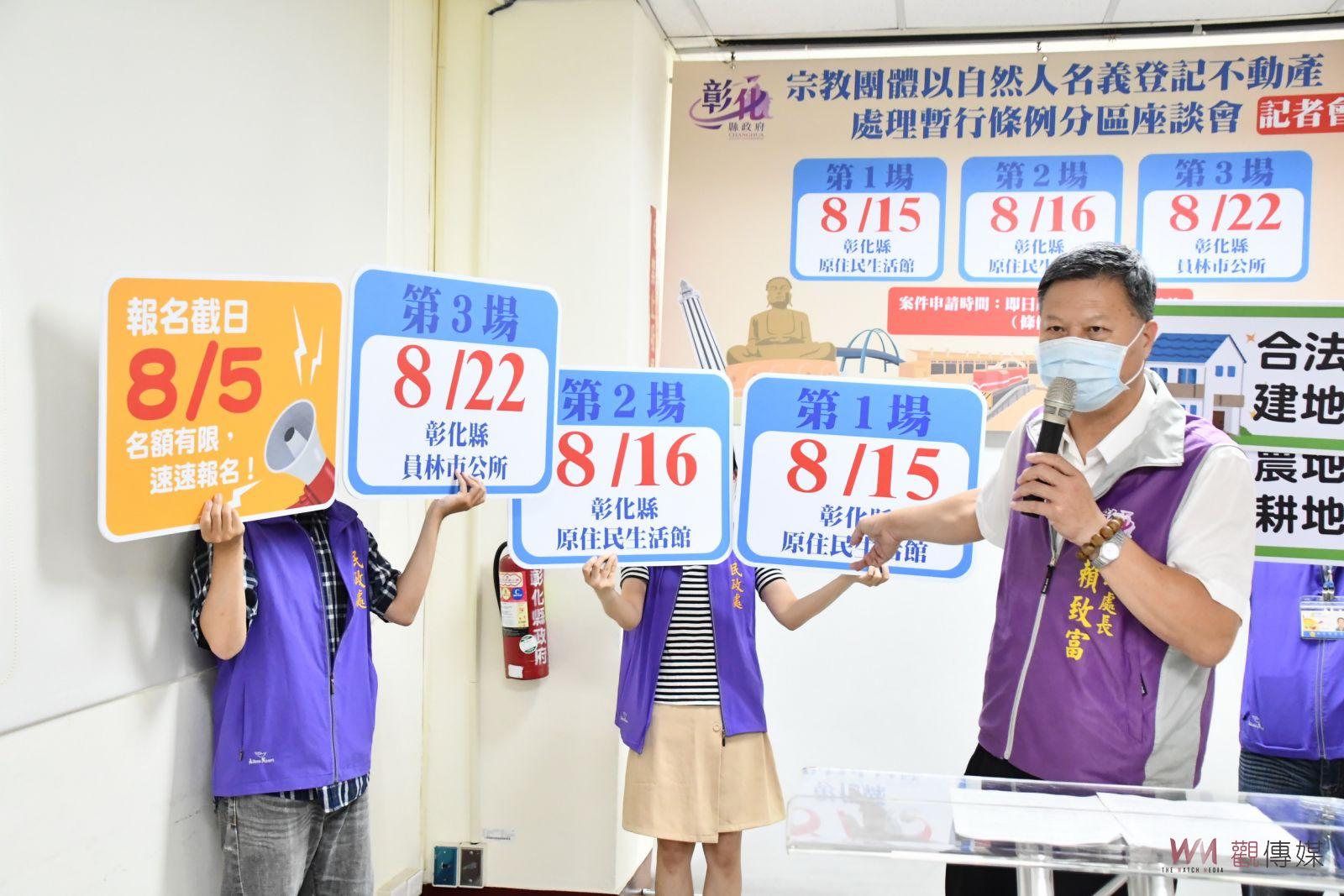 影／彰化縣辦三場分區辦座談確保寺廟產權　杜絕違法侵佔或轉移 - https://www.watchmedia01.com