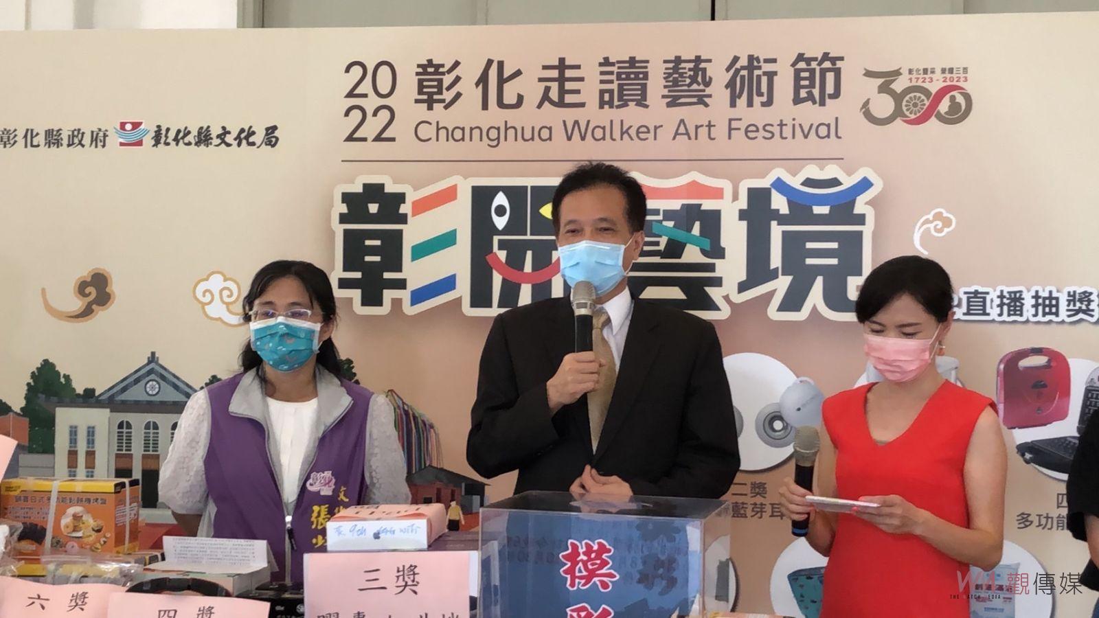 影／「彰開藝境-2022彰化走讀藝術節」摸彩直播　中獎名單出爐 - https://www.watchmedia01.com