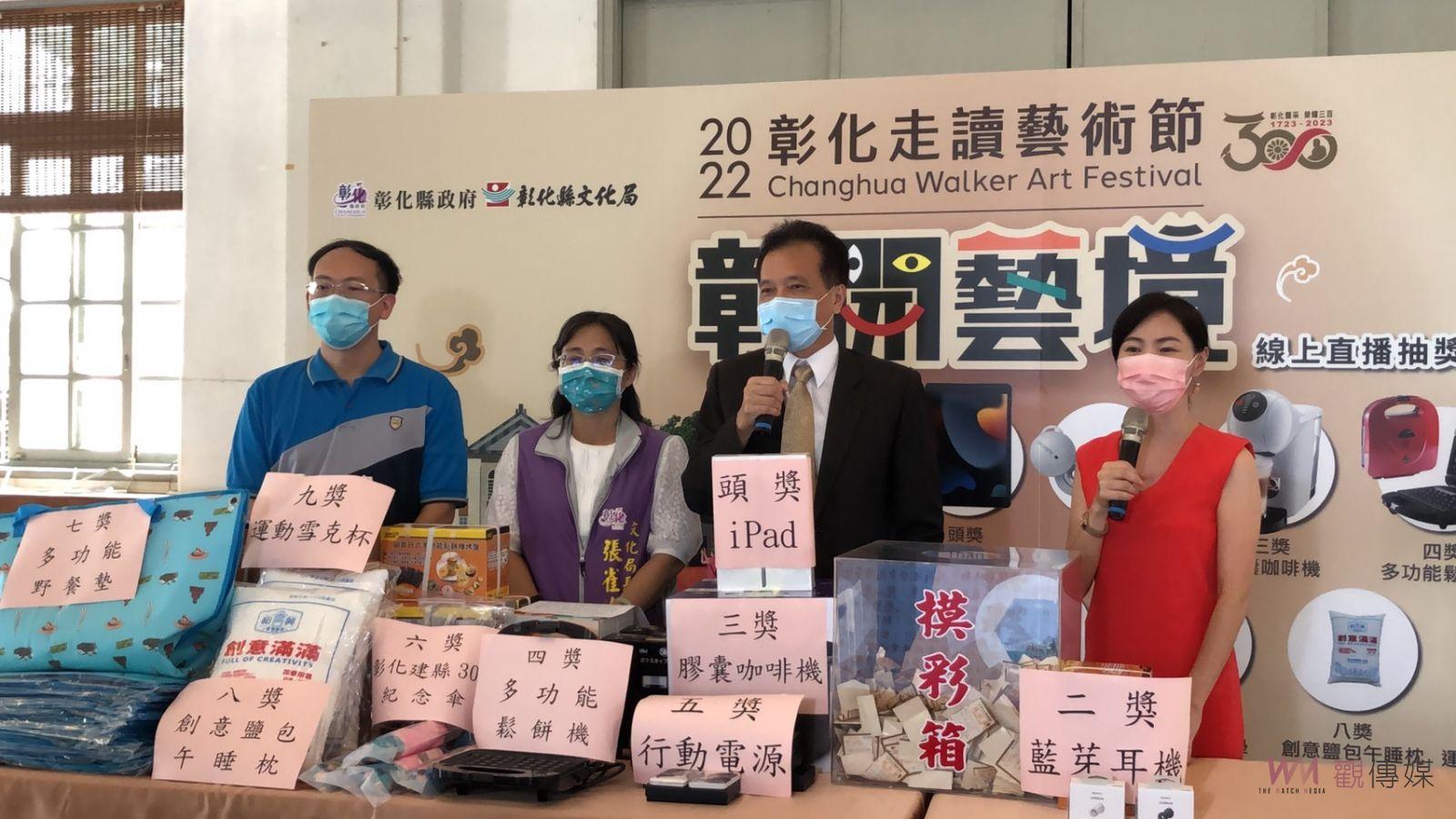 影／「彰開藝境-2022彰化走讀藝術節」摸彩直播　中獎名單出爐 - https://www.watchmedia01.com