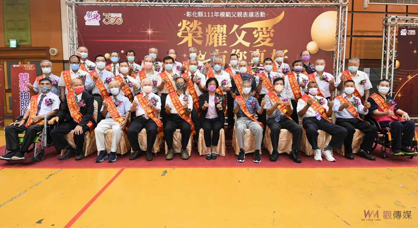 影／感恩父親無私奉獻　榮耀父愛‧有您真好　彰縣表揚38位模範父親 - https://www.watchmedia01.com