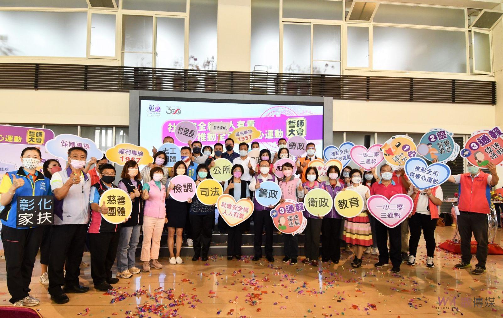影／把社會安全網的漏洞補起來　彰化縣推動「全民雞婆心運動」誓師大會 - https://www.watchmedia01.com