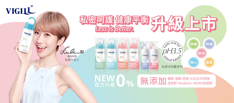 婦潔VIGILL攜手LULU黃路梓茵 私密沐浴系列 Less Is Better升級上市 - https://www.watchmedia01.com