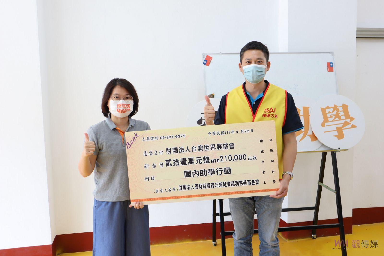 台世展會關懷雲林偏鄉孩童 愛心企業志工體驗捐助學金 - https://www.watchmedia01.com