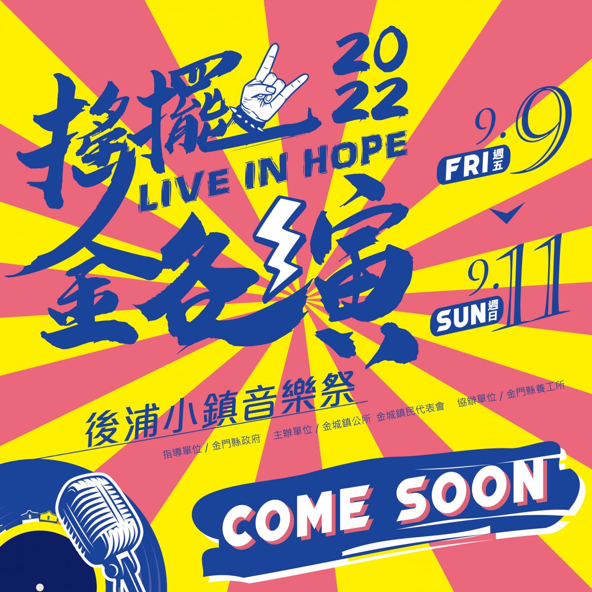 金城鎮「搖擺-金各演音樂祭」9/9-9/11登場 - https://www.watchmedia01.com