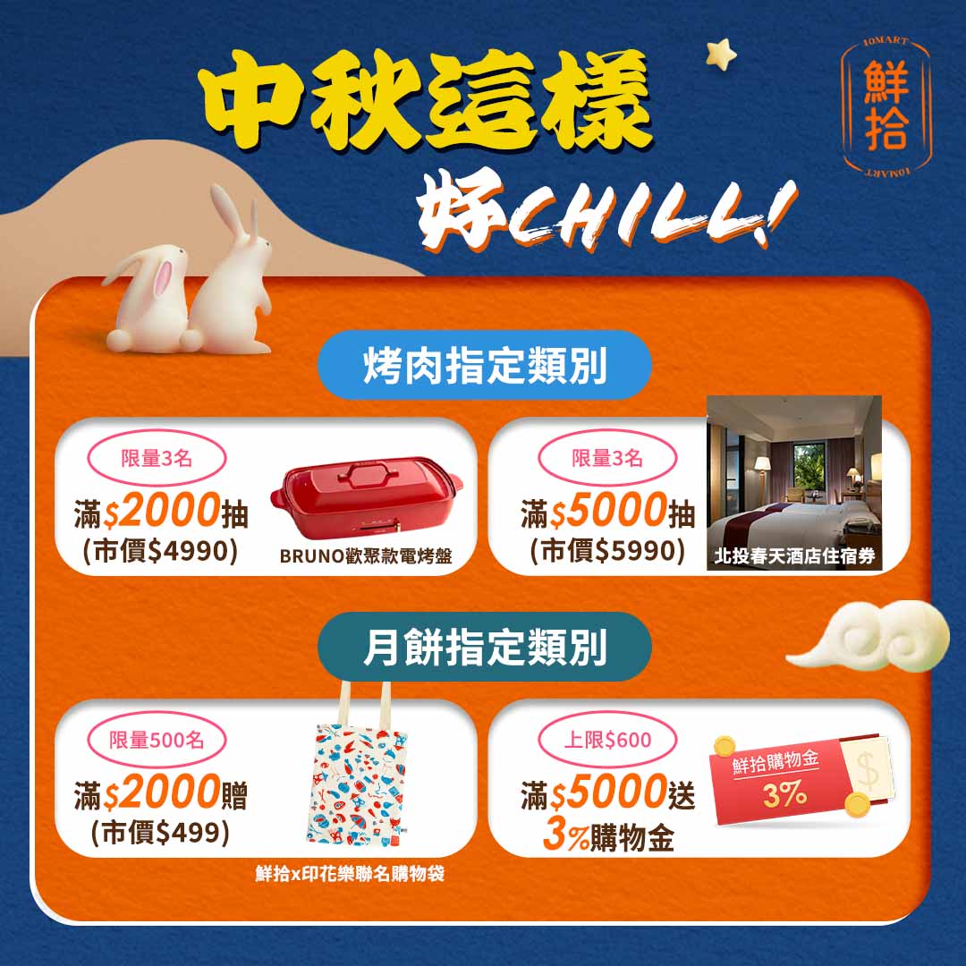 省時省力省荷包！統一『鮮拾』中秋好 chill 活動開跑 早鳥買家超值回饋限時送！ - https://www.watchmedia01.com