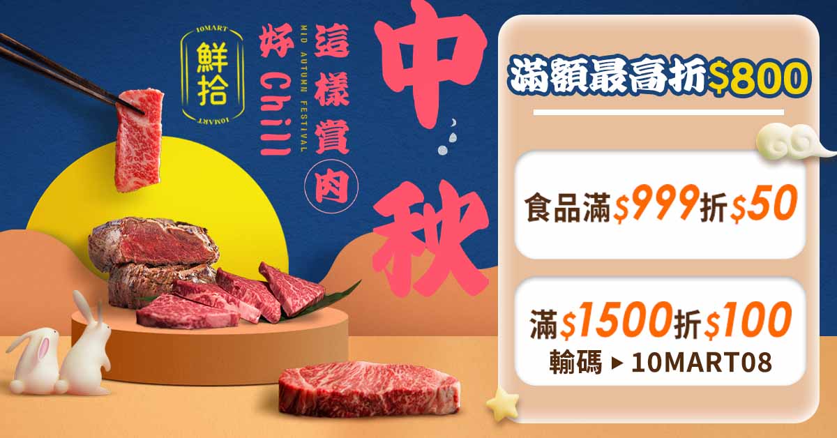 省時省力省荷包！統一『鮮拾』中秋好 chill 活動開跑 早鳥買家超值回饋限時送！ - https://www.watchmedia01.com