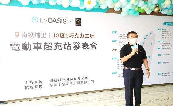 EVOASIS插旗電動車 聯手18度C巧克力工房打造南投縣第一座120kW超充站 - https://www.watchmedia01.com