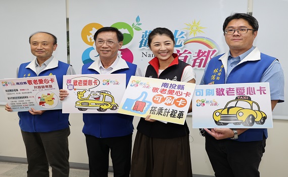 南投縣敬老愛心卡更好用！12月1日起可搭乘計程車 - https://www.watchmedia01.com