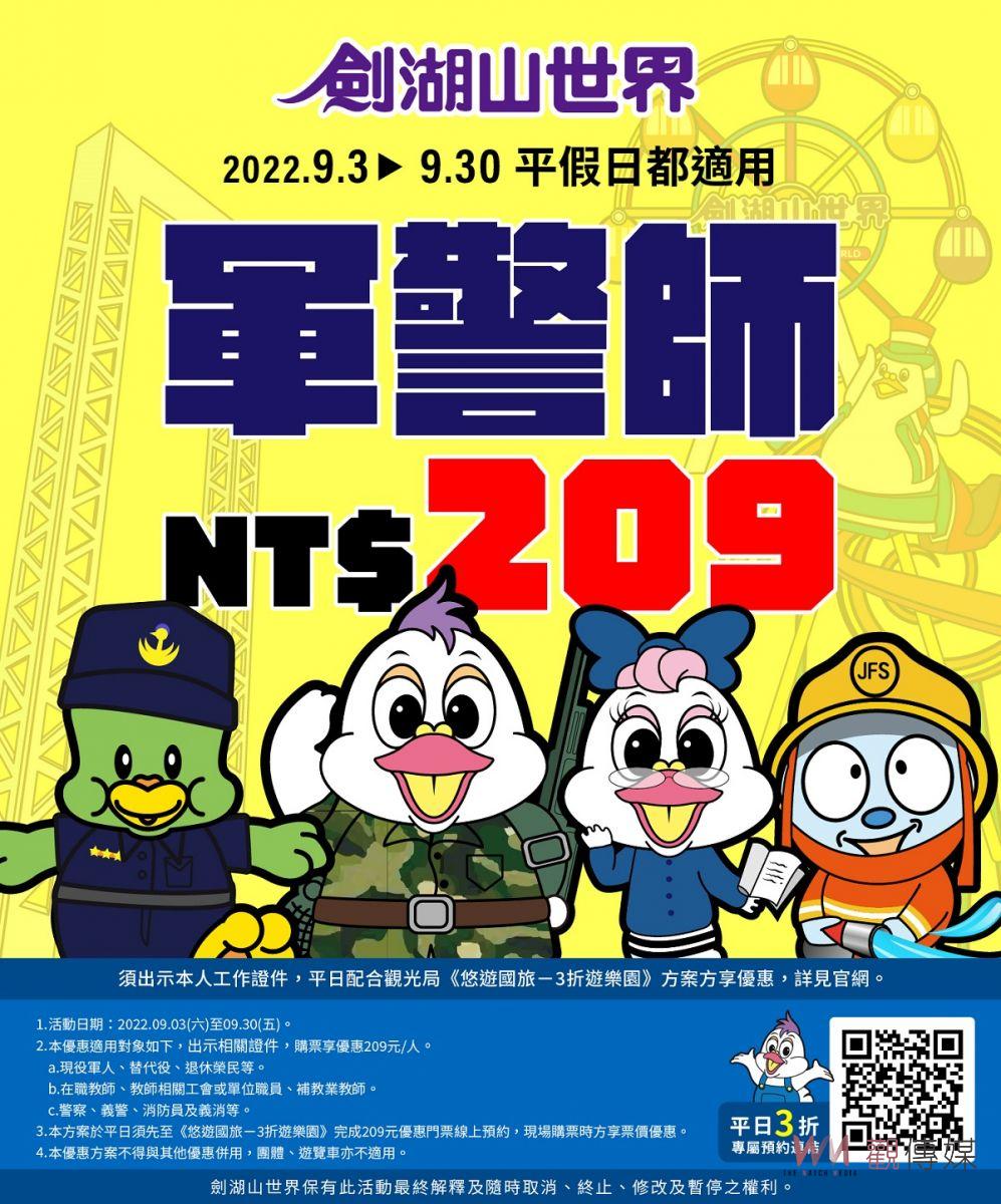 劍湖山世界水樂園進入最後倒數 9月推出「軍警師聯盟」憑證享優惠門票23折起 - https://www.watchmedia01.com