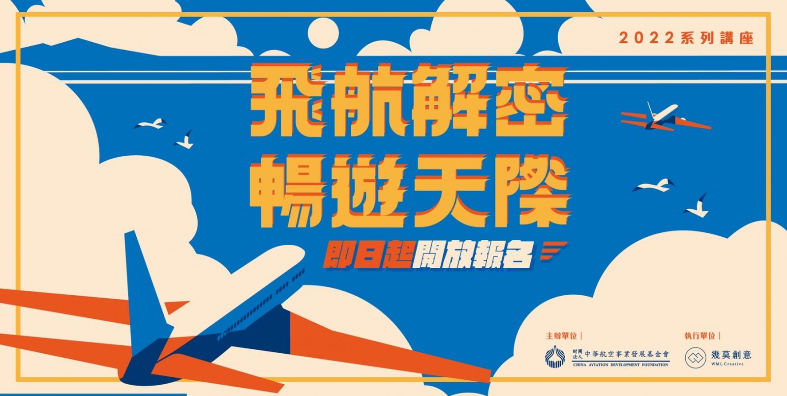 2022飛航解密講座9/1開放搶位! - https://www.watchmedia01.com