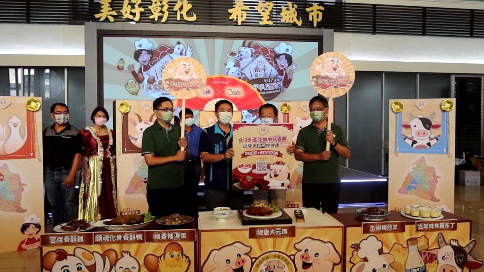 影／雞饌鴨臻禽品節打頭陣　2022彰化畜產嘉年華 911起登場 - https://www.watchmedia01.com