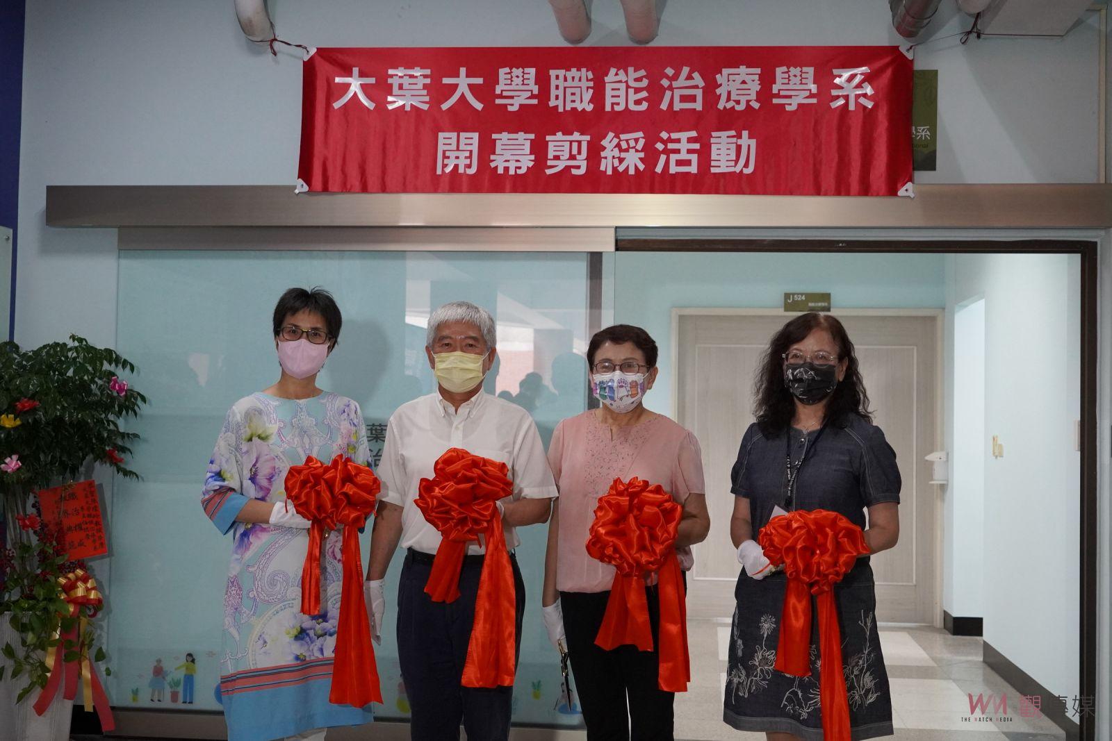 影／大葉職能治療學系開幕剪綵　六大專業教室正式啟用 - https://www.watchmedia01.com