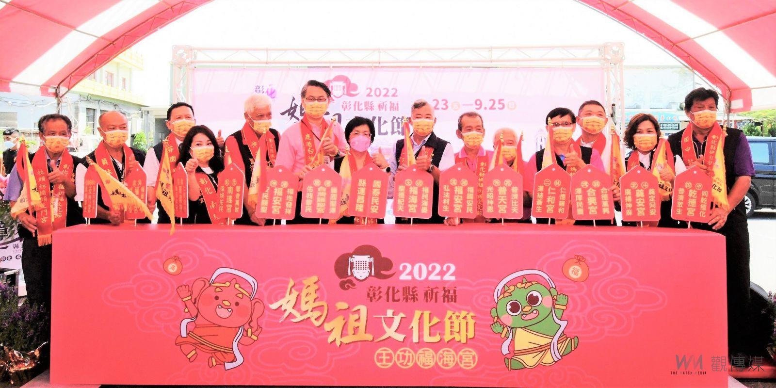 影／超「神氣」！媽祖大會師！2022彰化縣媽祖祈福文化節一次拜13宮廟媽祖 - https://www.watchmedia01.com