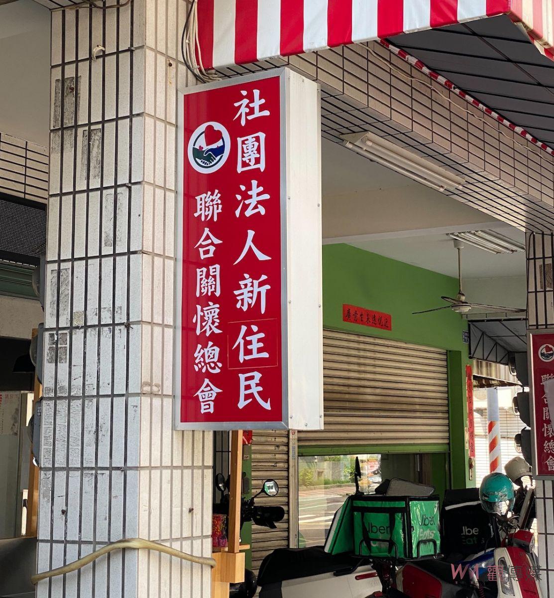 「新住民聯合關懷總會」違反規定 遭內政部撤銷立案 - https://www.watchmedia01.com