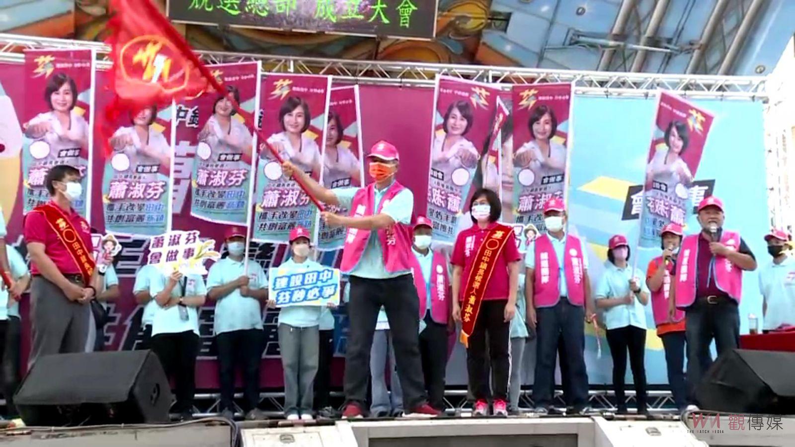 影／氣勢非凡！蕭淑芬轉戰參選田中鎮長　成立競選總部不分藍綠大咖都力挺 - https://www.watchmedia01.com