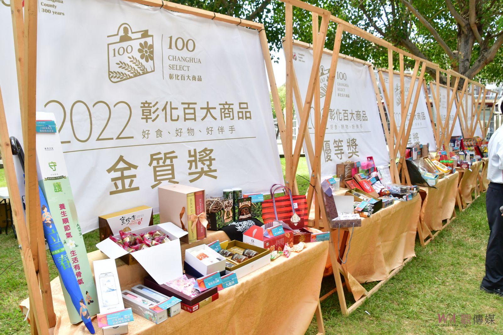 影／彰化的堅持與驕傲！彰化元素與特色2022彰化百大商品　首次成果特賣 - https://www.watchmedia01.com