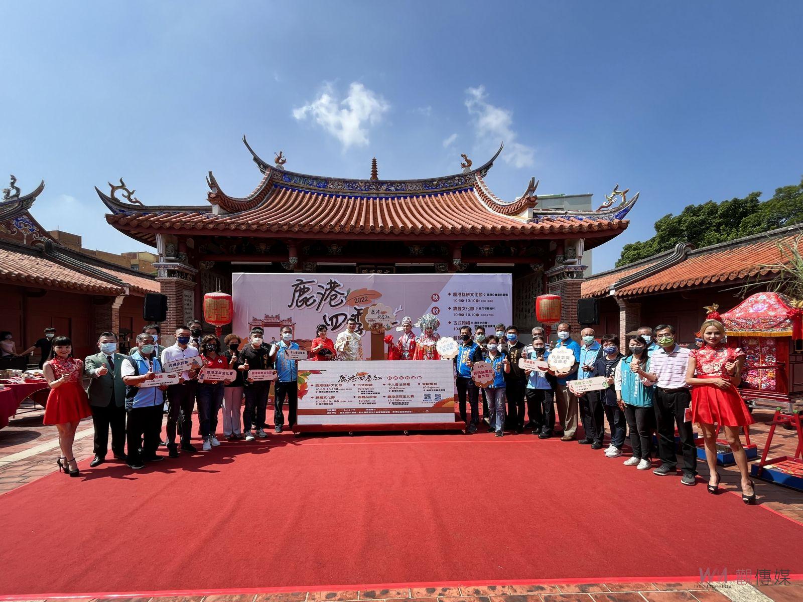 影／來場不一樣的！鹿港四季紅～秋收10月8日熱鬧登場 - https://www.watchmedia01.com